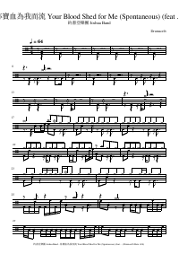 Drum score: 約書亞樂團 Joshua Band - 祢寶血為我而流 Your Blood Shed for Me (Spontaneous) (feat. 約書亞樂團 Joshua Band)