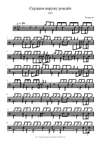 Drum score: sylva - Сердцем наружу рождён