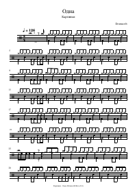 Drum score: Картинки - Одна