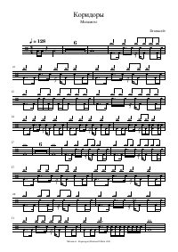 Drum score: Мегамозг - Коридоры