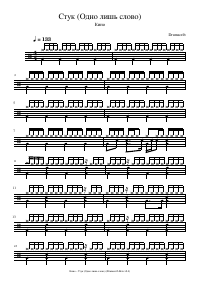 Drum score: Кино - Стук (Одно лишь слово)