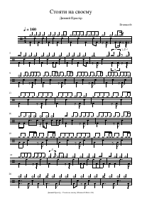 Drum score: Дивний Простір - Стояти на своєму