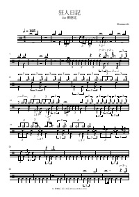 Partition de batterie : Jer 柳應廷 - 狂人日記