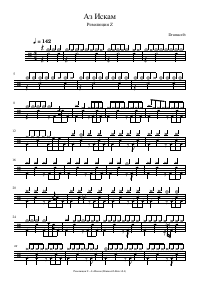 Drum score: Революция Z - Аз Искам
