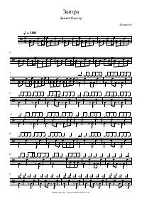 Drum score: Дивний Простір - Завтра