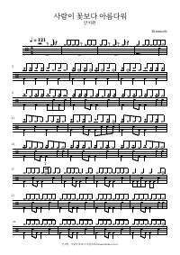 Drum score: 안치환 - 사람이 꽃보다 아름다워