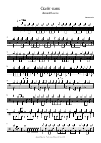 Drum score: Дивний Простір - Скейт-панк