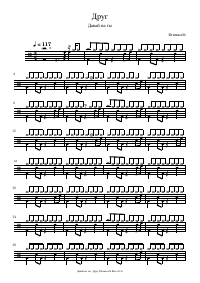 Drum score: Давай на ты - Друг