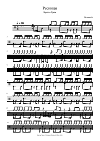 Drum score: Братья Грим - Ресницы